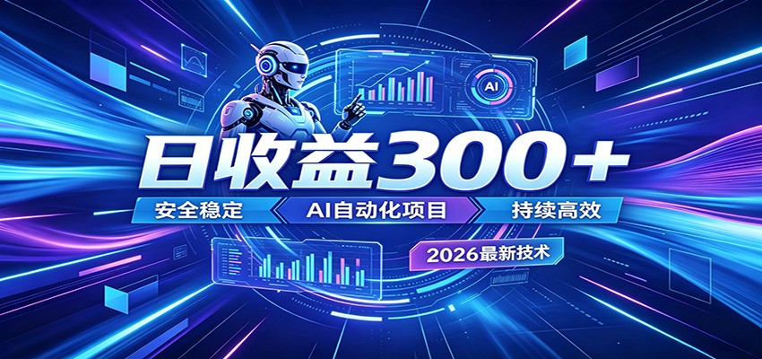 2026年最火爆的AI自动化项目，一天300+轻松转化，安全稳定无风险-寒山客