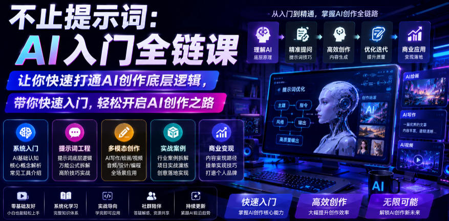 不止提示词：AI入门全链课，让你快速打通AI创作底层逻辑，带你快速入门，轻松开启AI创作之路-寒山客