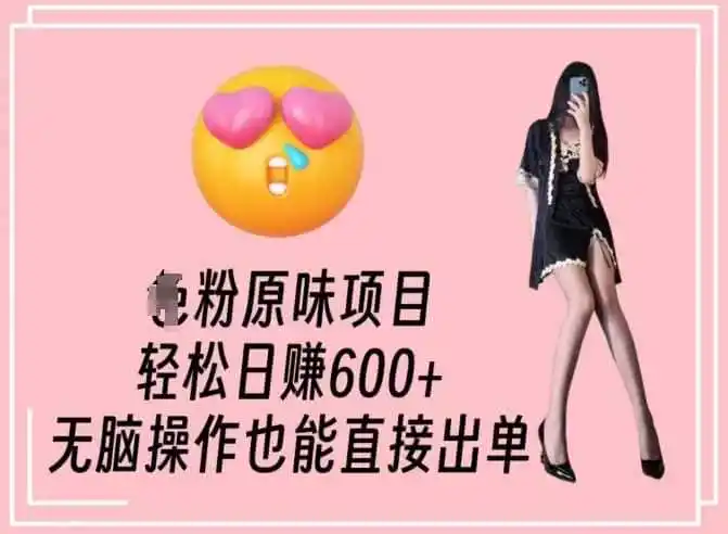 男粉原味项目，轻松日赚800+，无脑操作也能直接出单【揭秘】-小创项目网