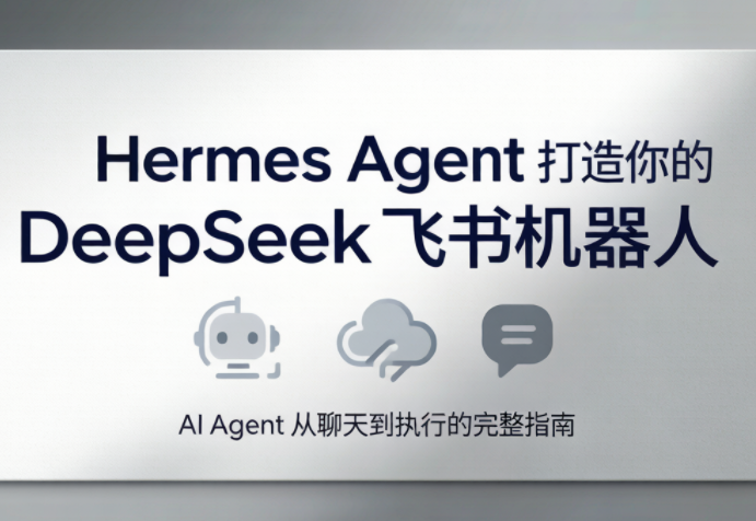 火星老师·Hermes Agent打造你的DeepSeek飞书机器人-寒山客