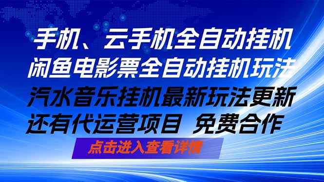ai手机全自动挂机，汽水音乐人最新挂机玩法，闲鱼电影票全自动，任选其一，月入过万不是梦-小创项目网