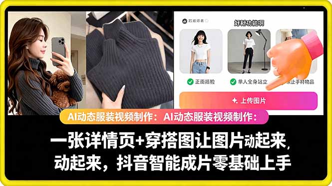 AI动态服装视频制作教学，一张详情页+穿搭图让图片动起来，抖音智能成片玩法-小创项目网