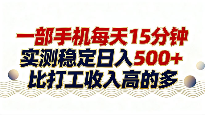 26年搞钱新方向！每天十几分钟手机操作，稳定日入500+，长期可做-小创项目网