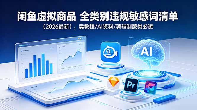 闲鱼虚拟商品 全类别违规敏感词清单(2026最新-寒山客