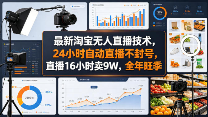 最新淘宝无人直播技术，24小时自动直播不封号，直播16小时卖9W，全年旺季【揭秘】-小创项目网