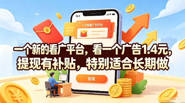 一个新的看广平台，看一个广告1.4元，提现有补贴，特别适合长期做【揭秘】-小创项目网