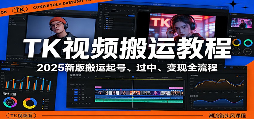 TK视频搬运教程：2025新版搬运起号、过中、变现全流程-小创项目网