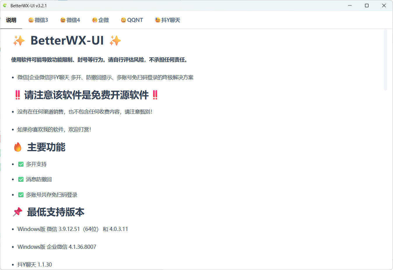 微信QQ抖音防撤回 BetterWX-UI v3.2.1 微信QQ抖音防撤回 BetterWX-UI v3.2.1