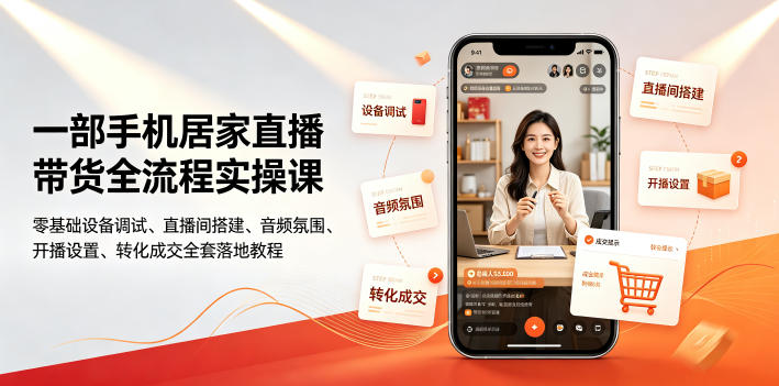 一部手机居家直播带货全流程实操课｜零基础设备调试、直播间搭建、音频氛围、开播设置、转化成交全套落地教程-寒山客