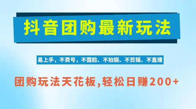 抖音AI团购项目，独家技术，无需拍摄剪辑，项目红利期轻松日入200+【揭秘】-小创项目网