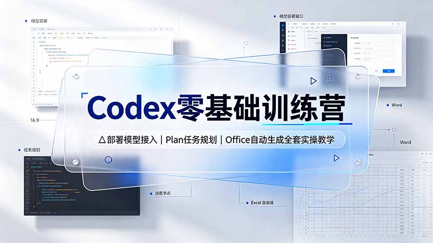 Codex零基础训练营：部署模型接入｜Plan任务规划｜Office自动生成全套实操教学-小创项目网