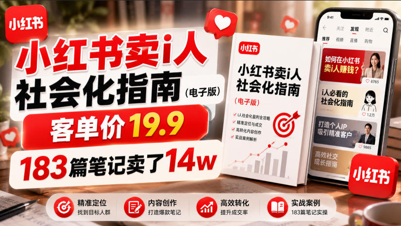 小红书卖I人社会化指南(电子版)，客单价19.9，183篇笔记卖了14w！-小创项目网