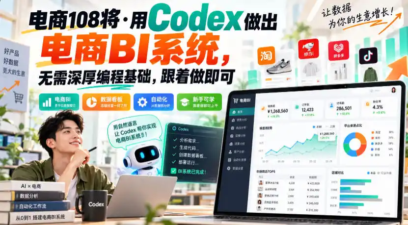 电商108将·用Codex做出电商BI系统，无需深厚编程基础，跟着做即可(更新1026)-小创项目网