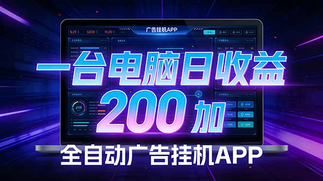 全自动广告挂机 · 被动收益终端，单机稳定日收益200+，零门槛-小创项目网