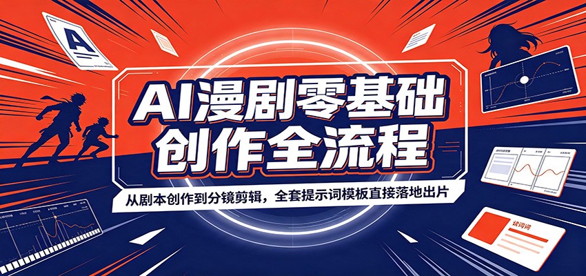 AI漫剧零基础创作全流程：从剧本创作到分镜剪辑，全套提示词模板直接落地出片-小创项目网