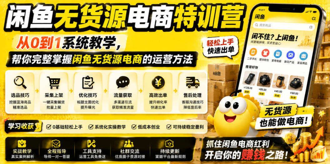 闲鱼无货源电商特训营，从0到1系统教学，帮你完整掌握闲鱼无货源电商的运营方法-小创项目网