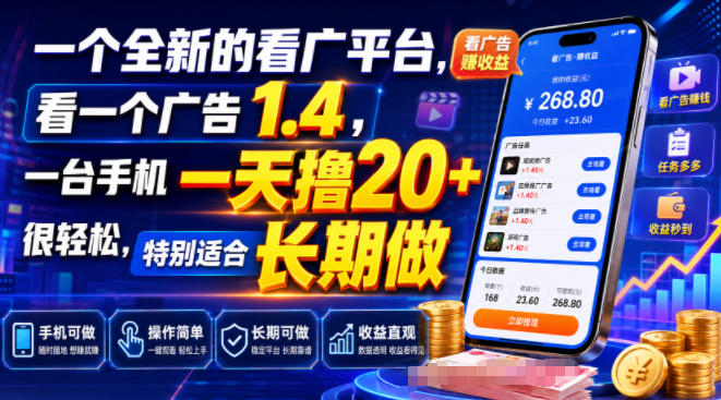 一个全新的看广平台，看一个广告1.4，一台手机一天撸20+很轻松，特别适合长期做【揭秘】-小创项目网