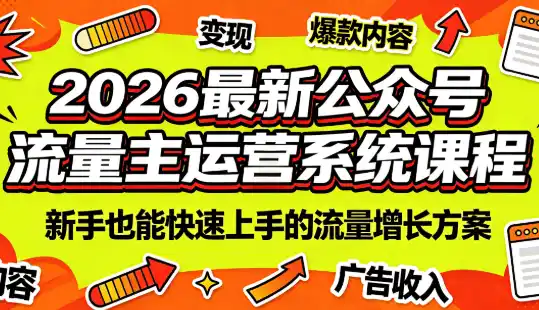 2026最新公众号流量主运营系统课程(更新10月)-寒山客