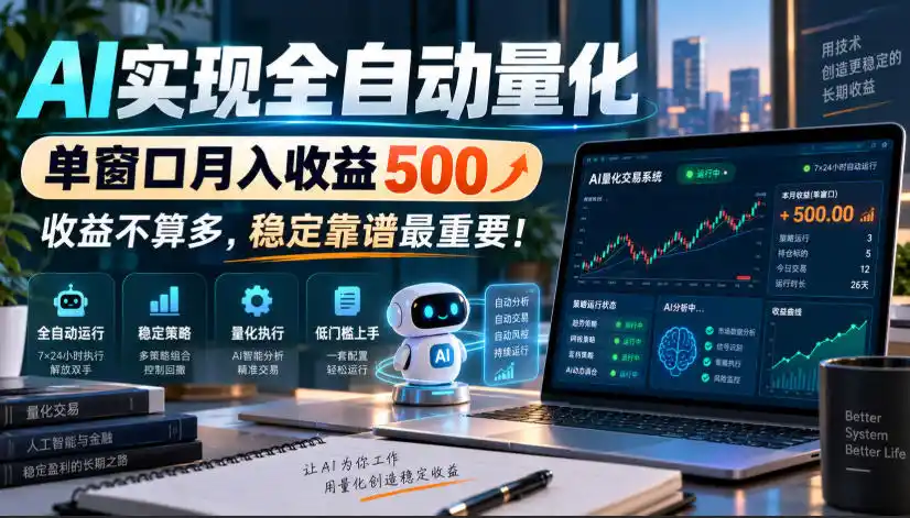AI实现全自动量化，单窗口月入收益500，收益不算多，稳定靠谱最重要！【揭秘】-小创项目网