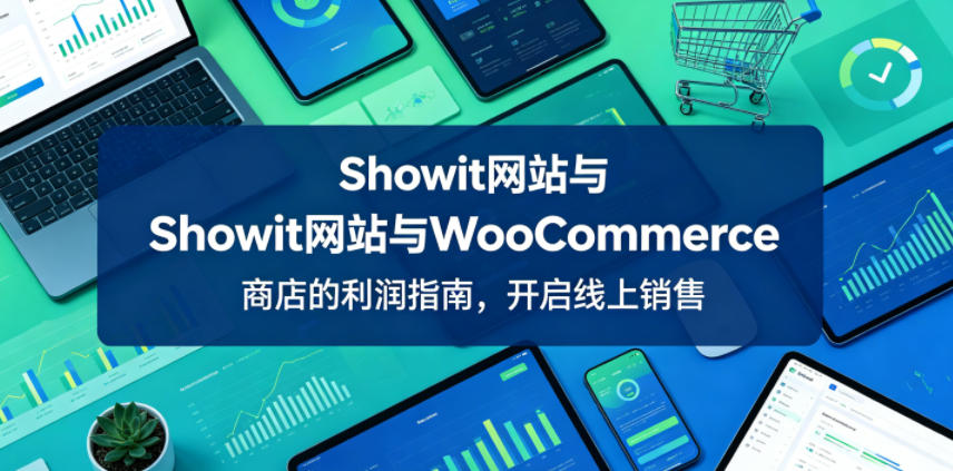 Showit网站与WooCommerce商店的利润指南，开启线上销售【原创双语字幕】-寒山客