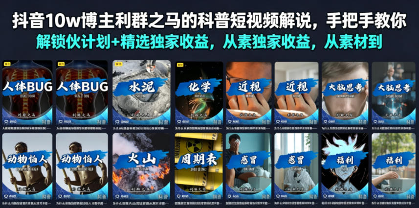 抖音10w博主利群之马的科普短视频解说，手把手教你解锁伙伴计划+精选独家收益，从素材到成片全流程-小创项目网