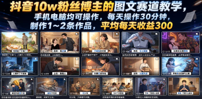 抖音10w粉丝博主的图文赛道教学，手机电脑均可操作，每天操作30分钟，制作1~2条作品，平均每天收益300-寒山客