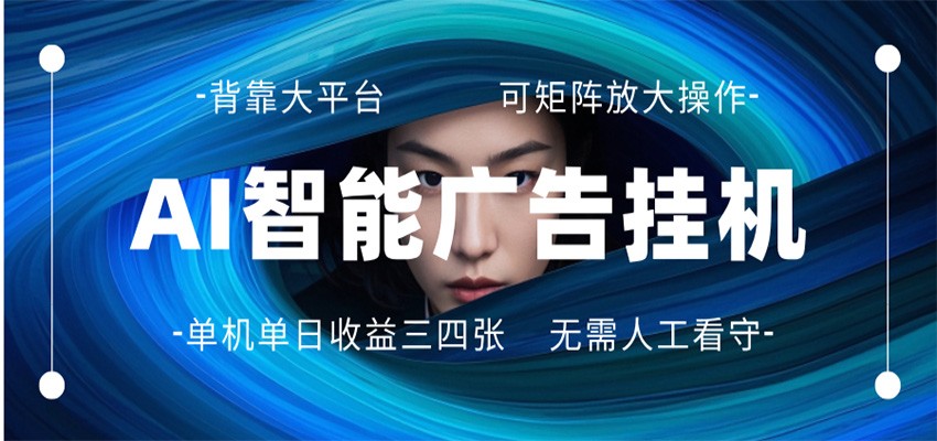 AI 智能广告挂机 全自动ai脚本运行 日入300-400无需人工看守 长期稳定 可矩阵放大-小创项目网