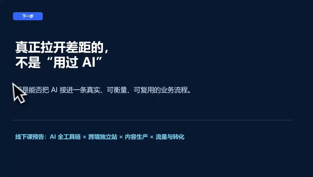 AI跨境独立站运营与投流体系-小创项目网