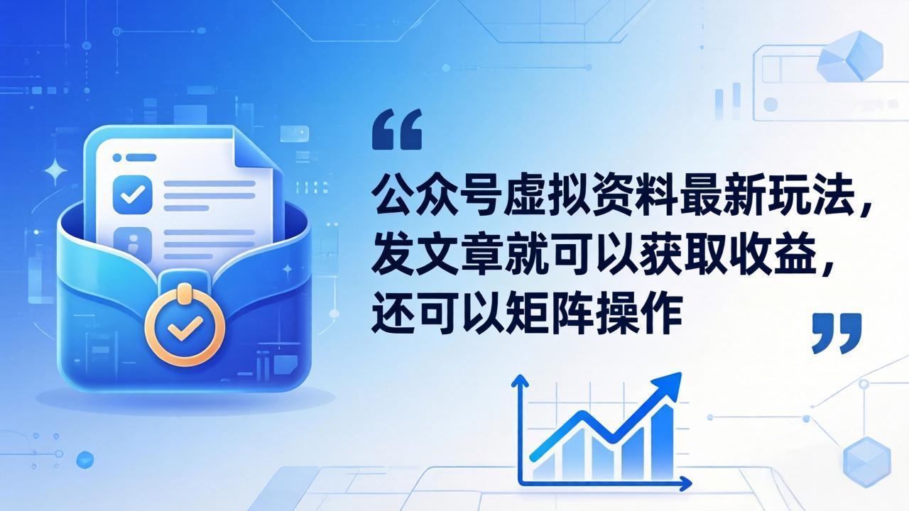 公众号虚拟资料最新玩法，发文章就可以获取收益，还可以矩阵操作-小创项目网