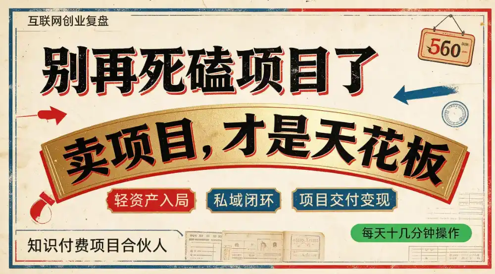 做项目不如卖项目，做知识付费自己当老板，普通人死磕项目賺钱，聪明人贩卖项目认知賺钱【揭秘】-小创项目网