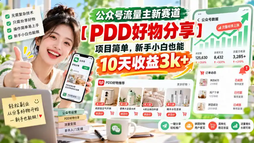 公众号流量主新赛道【PDD好物分享】，项目简单，新手小白也能10天收益3k+