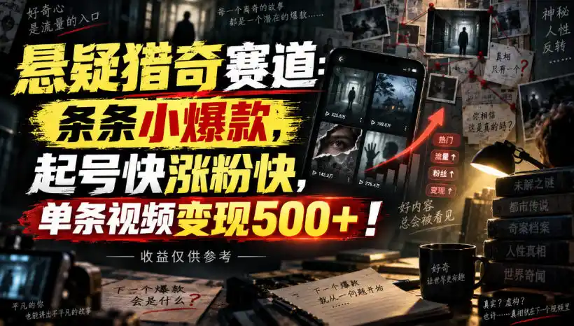 悬疑猎奇赛道:条条小爆款,起号快涨粉快,单条视频变现500+!收益仅供参考