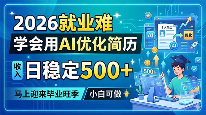 2026就业难，学会用AI优化简历，日稳定500+，马上迎来毕业旺季，小白可做-小创项目网