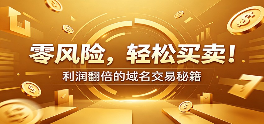 零风险域名交易实战秘籍：新手安全买卖教学，选品定价谈判实现收益翻倍-小创项目网