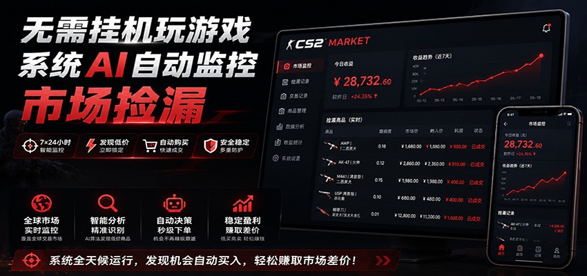 系统AI自动监控市场捡漏，不用玩游戏，只需要一部手机，支持任何形式数据验证-寒山客