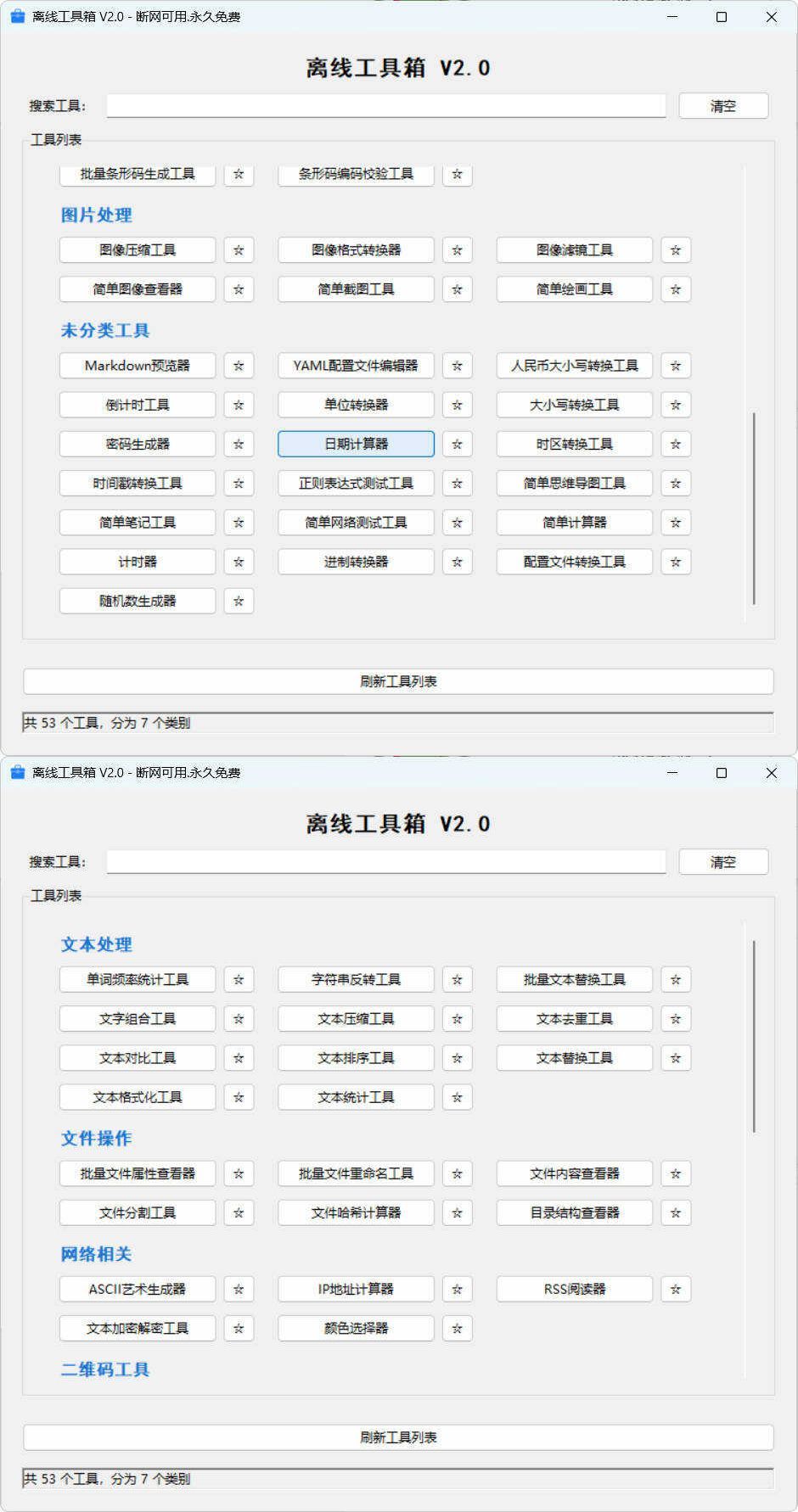 53个小工具离线工具箱 V2.0-小创项目网