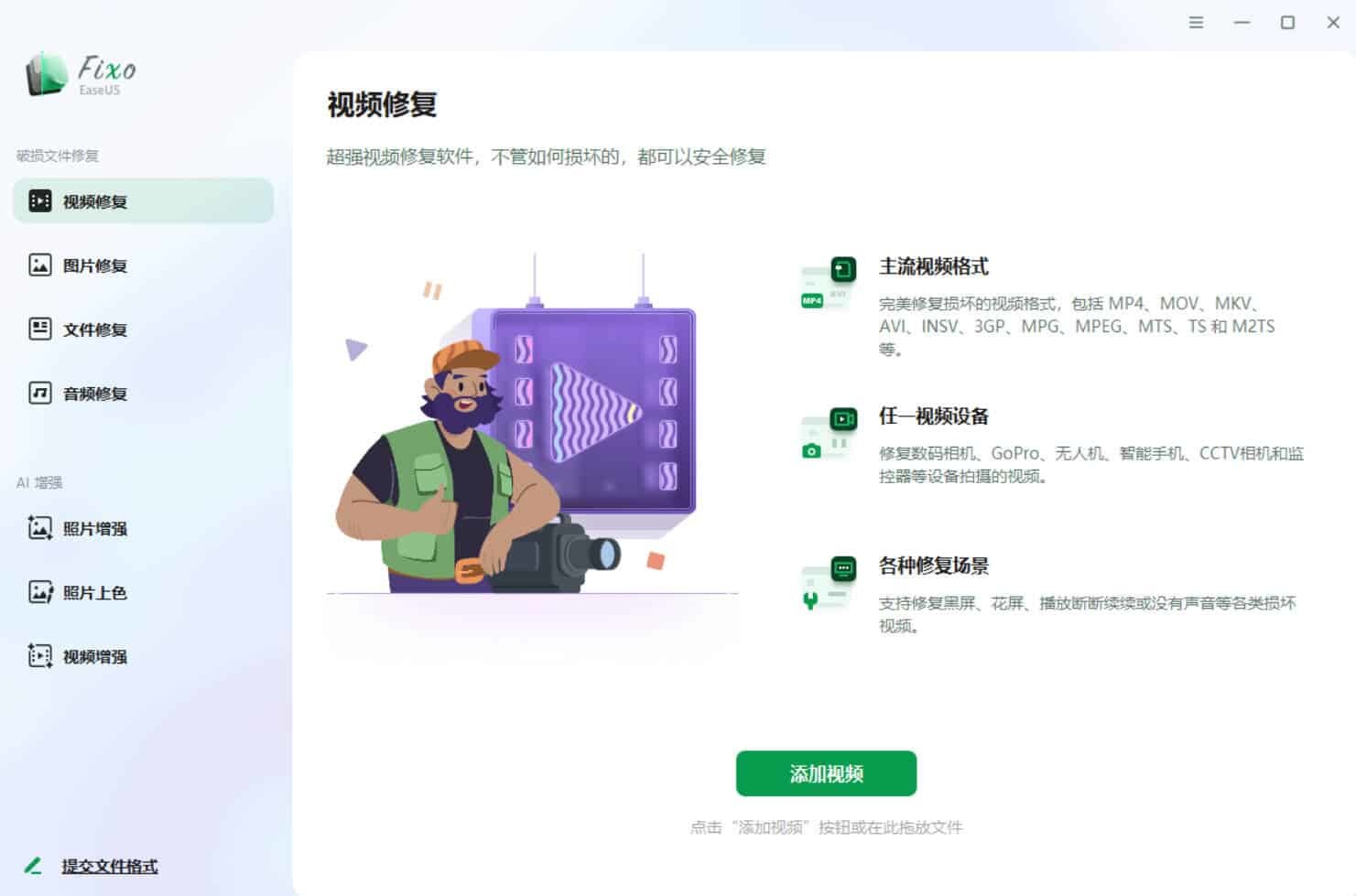 视频照片音频修复EaseUS Fixo v4.3.1高级版-小创项目网