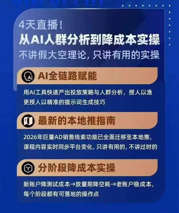 2026巨量AD本地推线索获客全流程实战课-33期更新1027：AI人群分析、账户搭建、7天测试、分阶段降本与投放优化-小创项目网