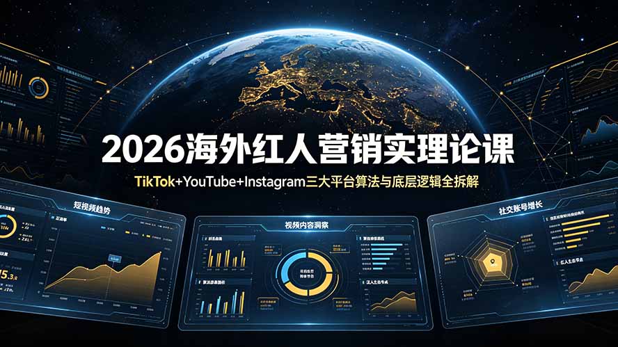 2026海外红人营销实理论课：TikTok+YouTube+Instagram三大平台算法与底层逻辑全拆解-寒山客