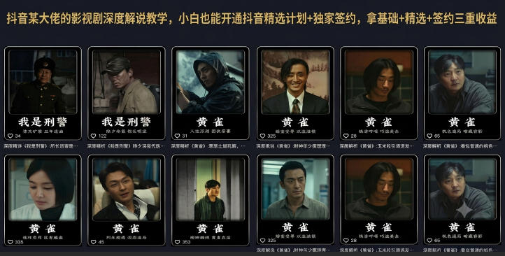 抖音某大佬的影视剧深度解说教学，小白也能开通抖音精选计划+独家签约，拿基础+精选+签约三重收益-寒山客