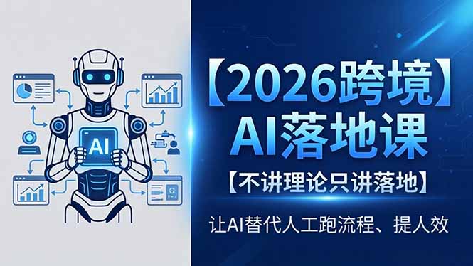 2026跨境AI落地课，不讲理论只讲落地，让AI替代人工跑流程、提人效-小创项目网
