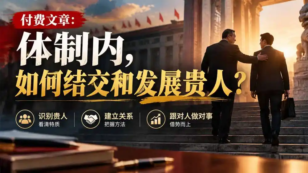 【无水印】付费文章：体制内，如何结交和发展贵人?-小创项目网