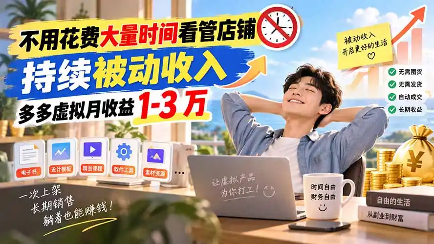 不用花费大量时间看管店铺，持续被动收入，多多虚拟月收益 1-3 万-寒山客