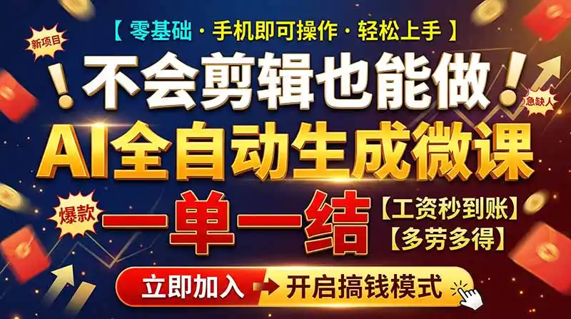 AI做微课赚钱，一单300~800，当天结算附渠道，老师需求大，小白可做，-小创项目网
