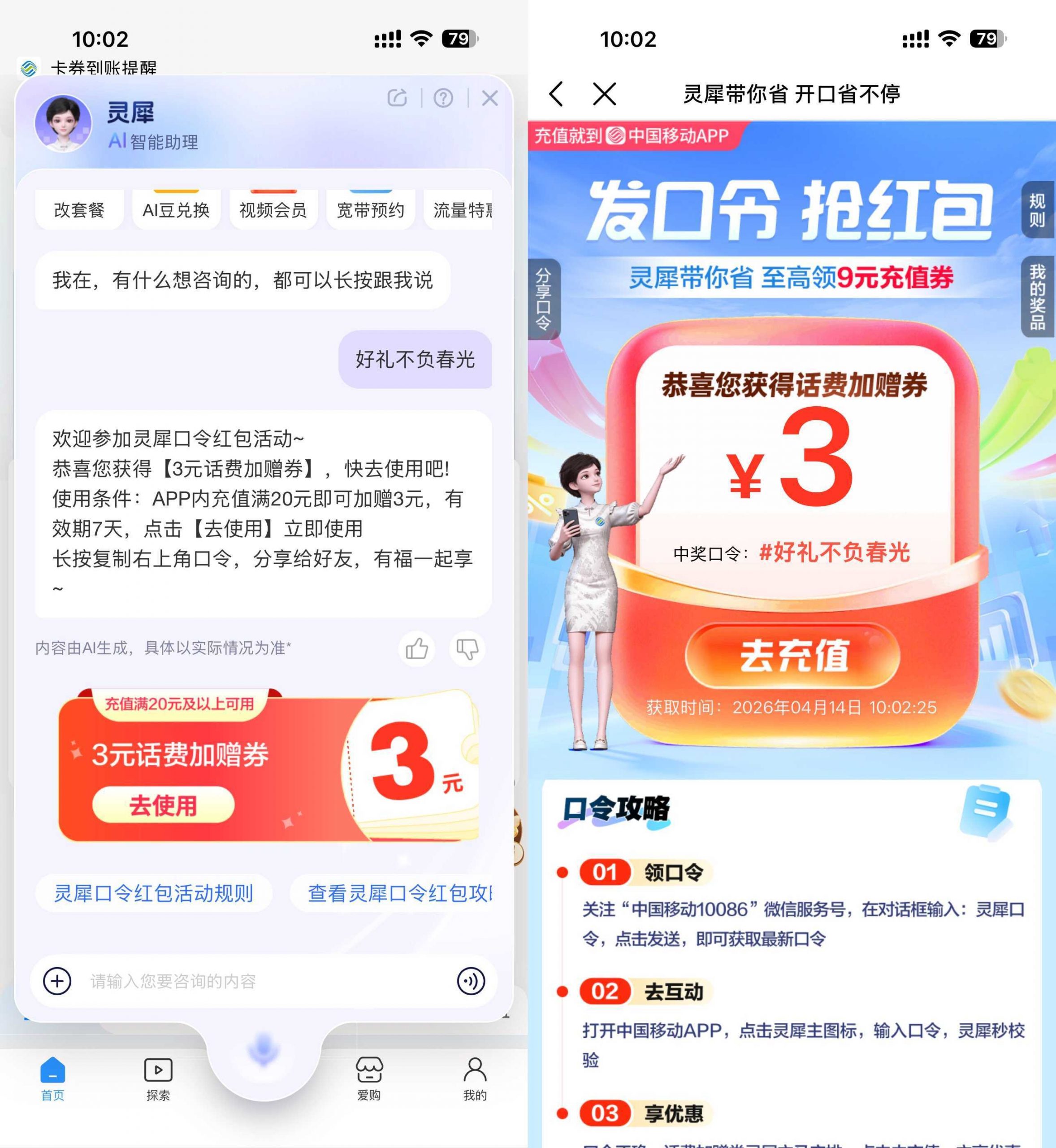 移动灵犀口令抽取话费加赠券-小创项目网