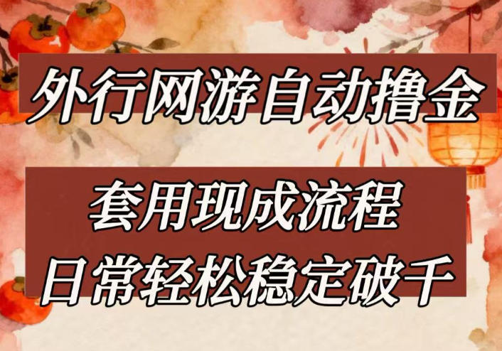 外行网游全自动撸金，套用现成流程，日常轻松稳定破千【揭秘】-小创项目网