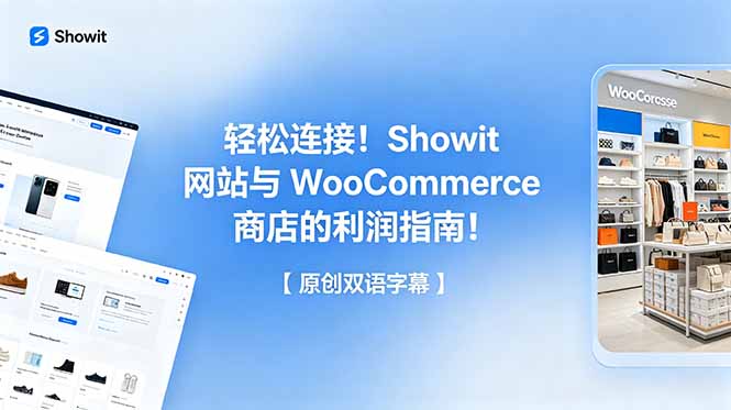 轻松连接！Showit 网站与 WooCommerce 商店的利润指南！【原创双语字幕】-寒山客