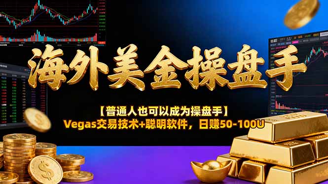 海外美金操盘手技术【普通人操盘手手册】Vegas交易技术+聪明软件，日赚50-100U-小创项目网