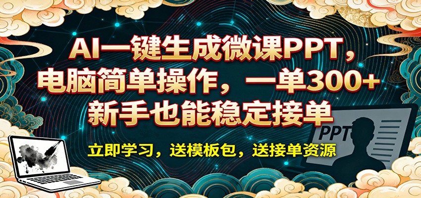 AI 一键生成微课PPT，电脑简单操作，一单 300+，新手也能稳定接单-小创项目网