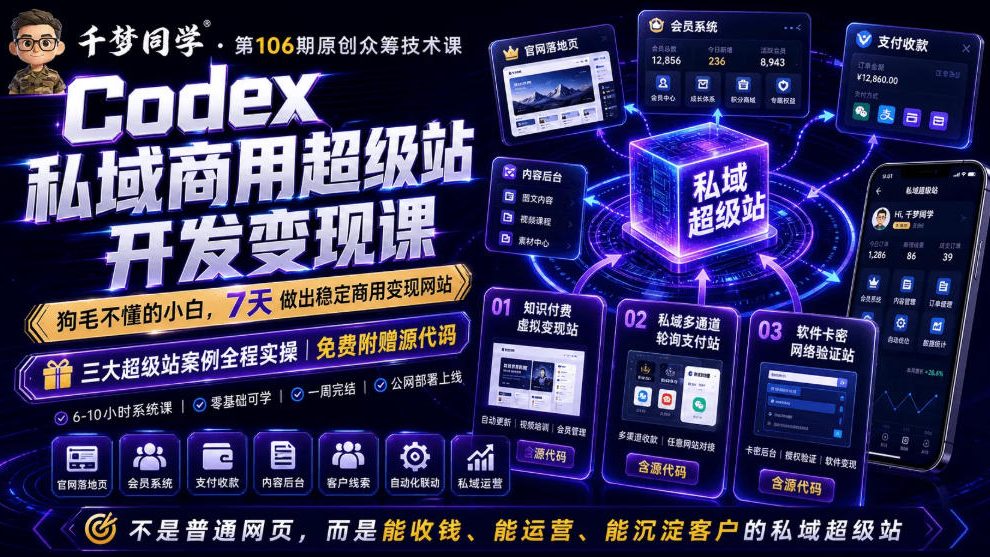 Codex私域商用超级站Ai开发变现课，7天带你从零基础到能自己动手做出能收钱、能运营、能沉淀客户的私域超级站-寒山客